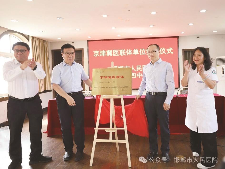 邯郸市人民医院 举办京津冀医联体单位挂牌仪式