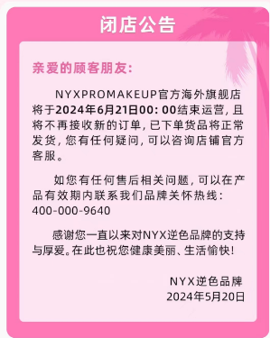 一边参加618大促,一边宣布关店 欧莱雅旗下这个彩妆品牌将关闭天猫店