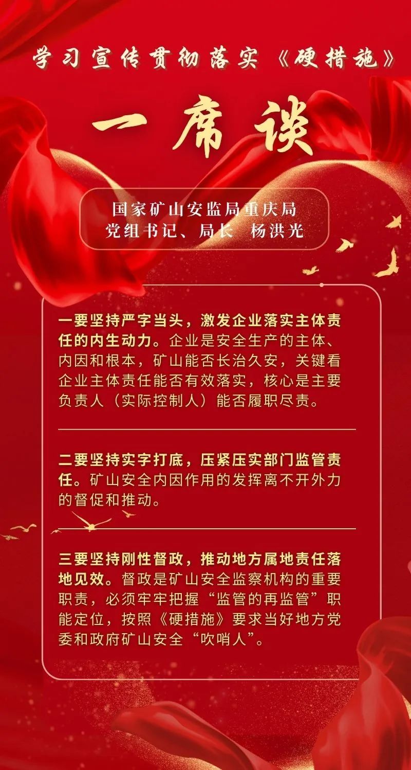 《硬措施》一席谈丨国家矿山安监局重庆局党组书记,局长  杨洪光