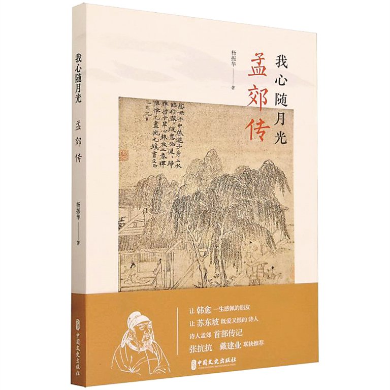 《我心随月光:孟郊传》/杨振华/中国文史出版社/2024年3月□王征宇"在