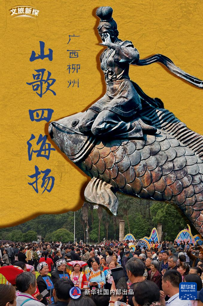 "鱼峰山下觅仙踪,三姐文化代代红.歌如泉水涌不断,传承文明树新风.