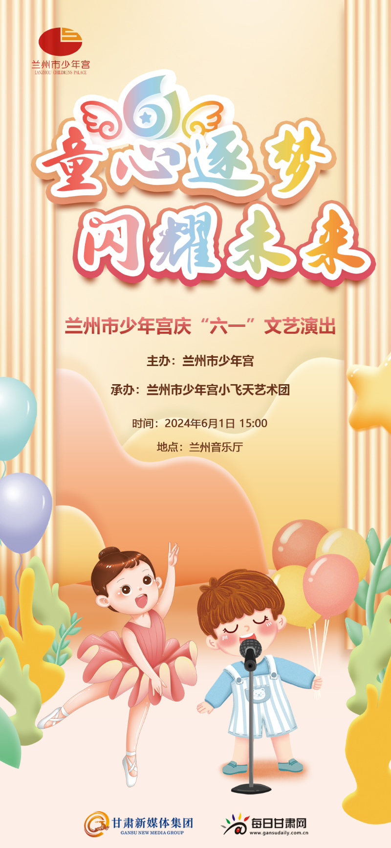 微海报 |"童心逐梦·闪耀未来"兰州市少年宫庆"六一"文艺演出6月1日线
