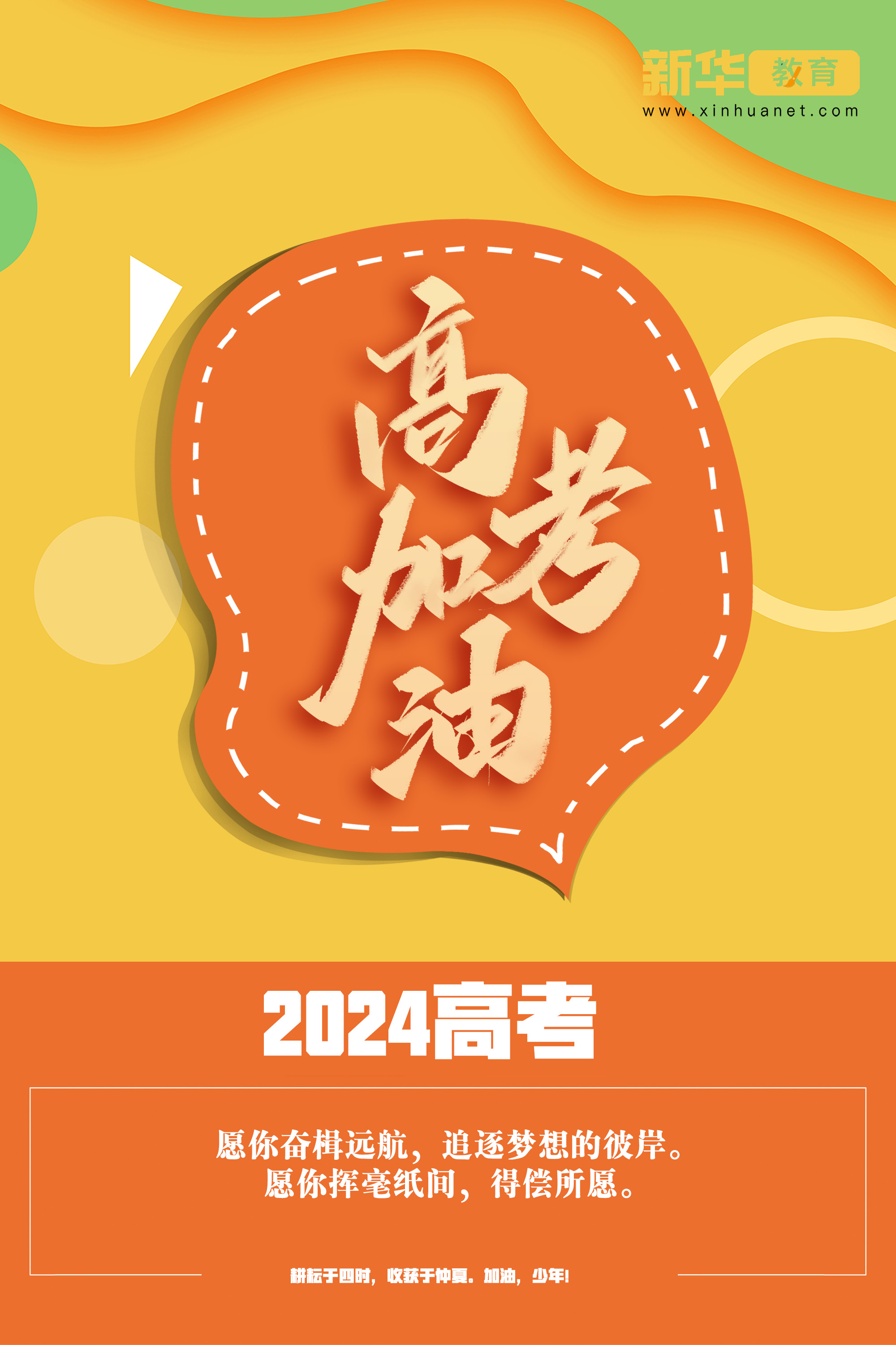 高考加油:愿你挥毫纸间,追逐梦想,得偿所愿!