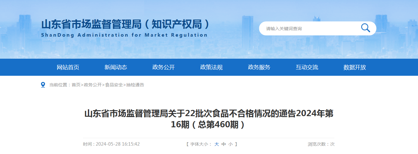 山东省市场监督管理局关于22批次食品不合格情况的通告2024年第16期（总第460期）