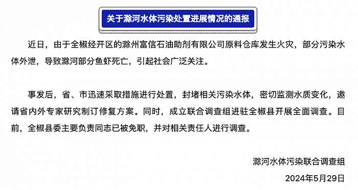 安徽滁州通报滁河水体污染处置进展情况：全椒县委主要负责同志被免职 安徽省 新浪财经 新浪网