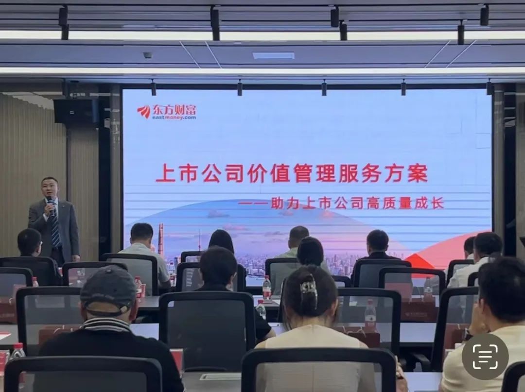 东方财富证券"上市公司高质量发展与价值管理研讨会"圆满收官