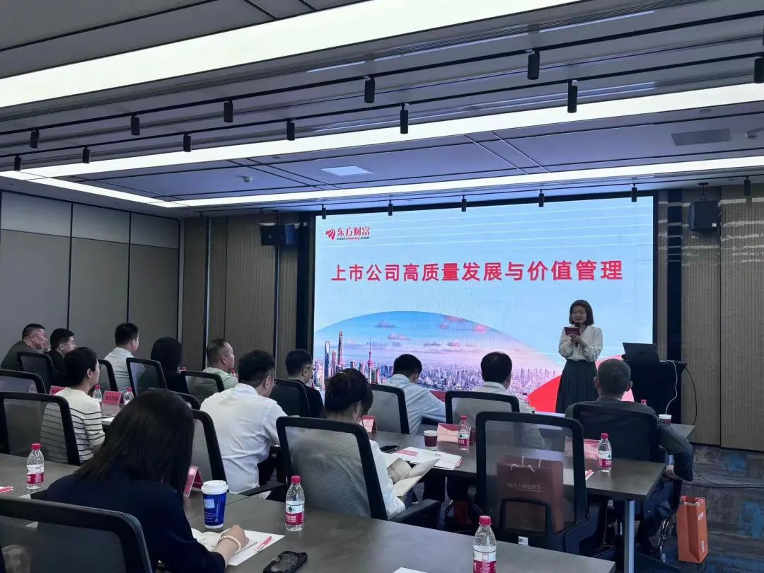 东方财富证券"上市公司高质量发展与价值管理研讨会"圆满收官