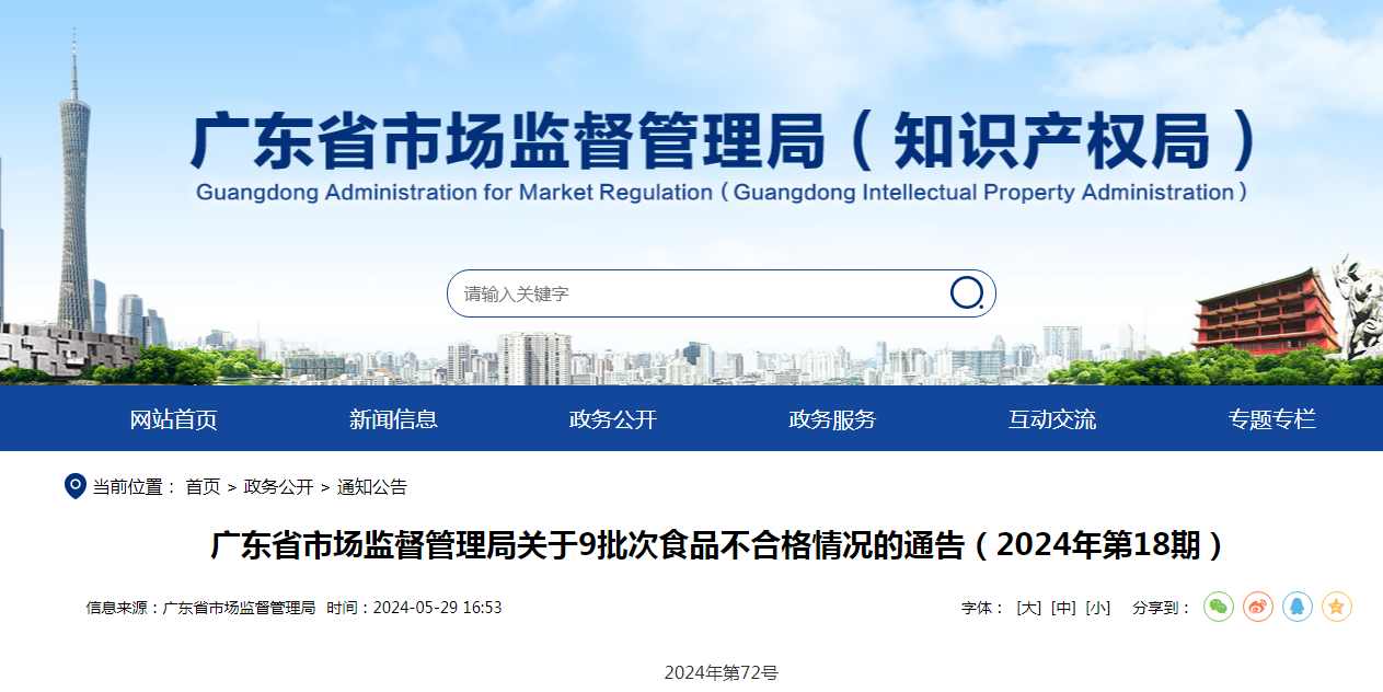 广东省市场监督管理局关于9批次食品不合格情况的通告(2024年第18期)