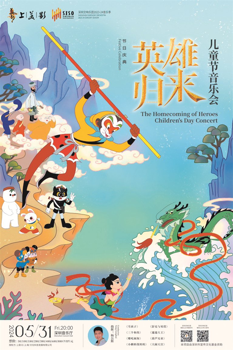 "英雄归来"视听音乐会致敬中国动画百年  追随归来"英雄" 一起回味