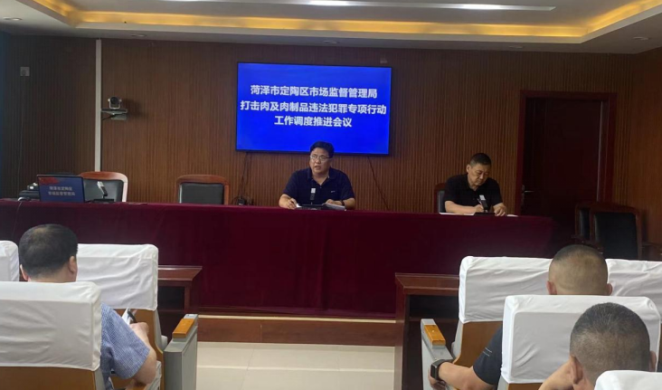 山东菏泽定陶区多举措开展肉类产品违法犯罪专项整治行动