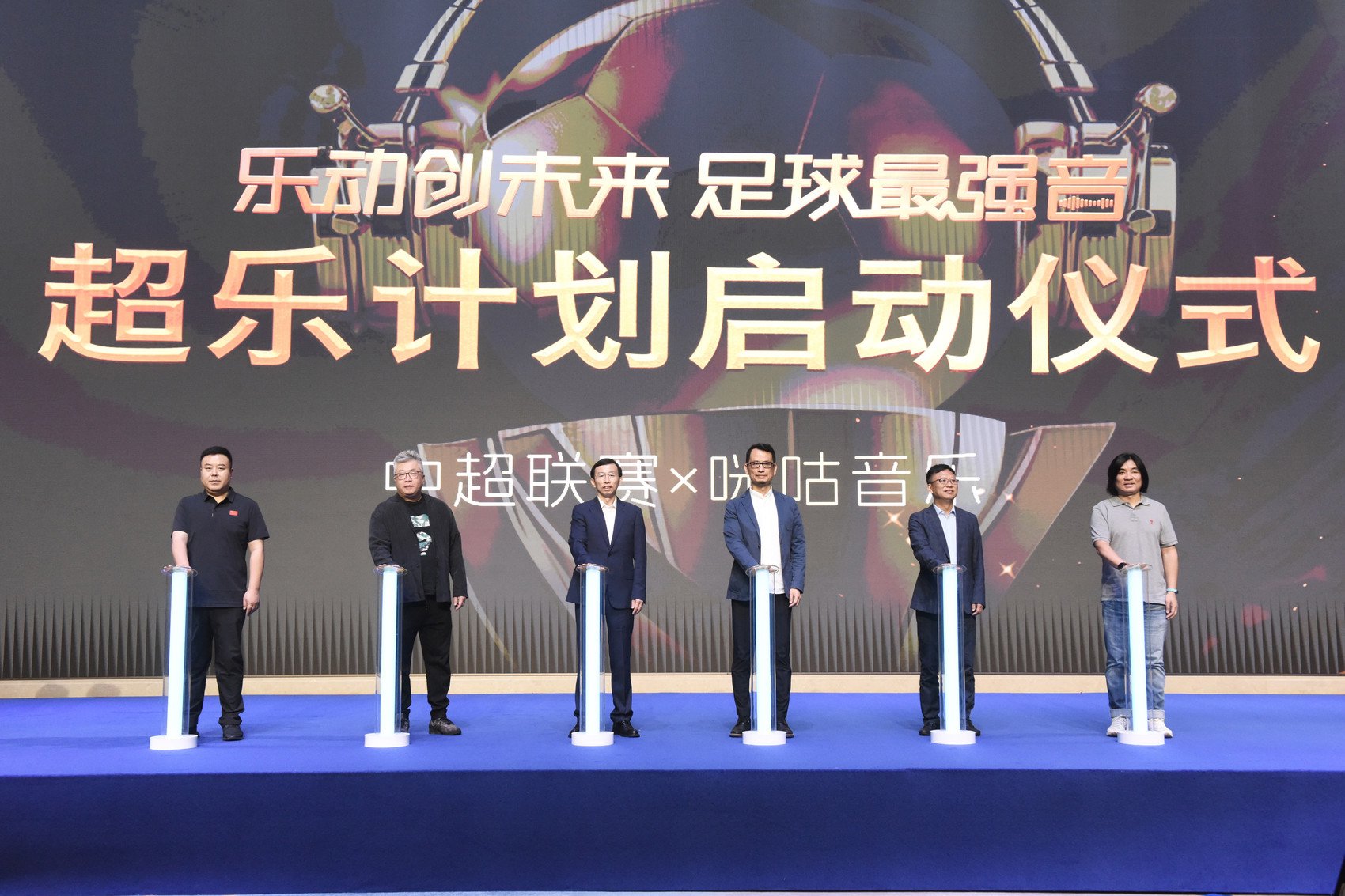 中超咪咕携手启动"超乐计划" 开启音乐与体育跨界新篇章