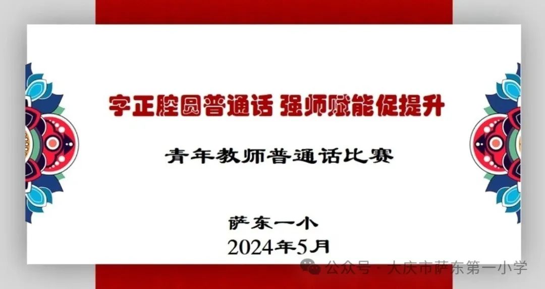 萨东一小举行青年教师普通话比赛