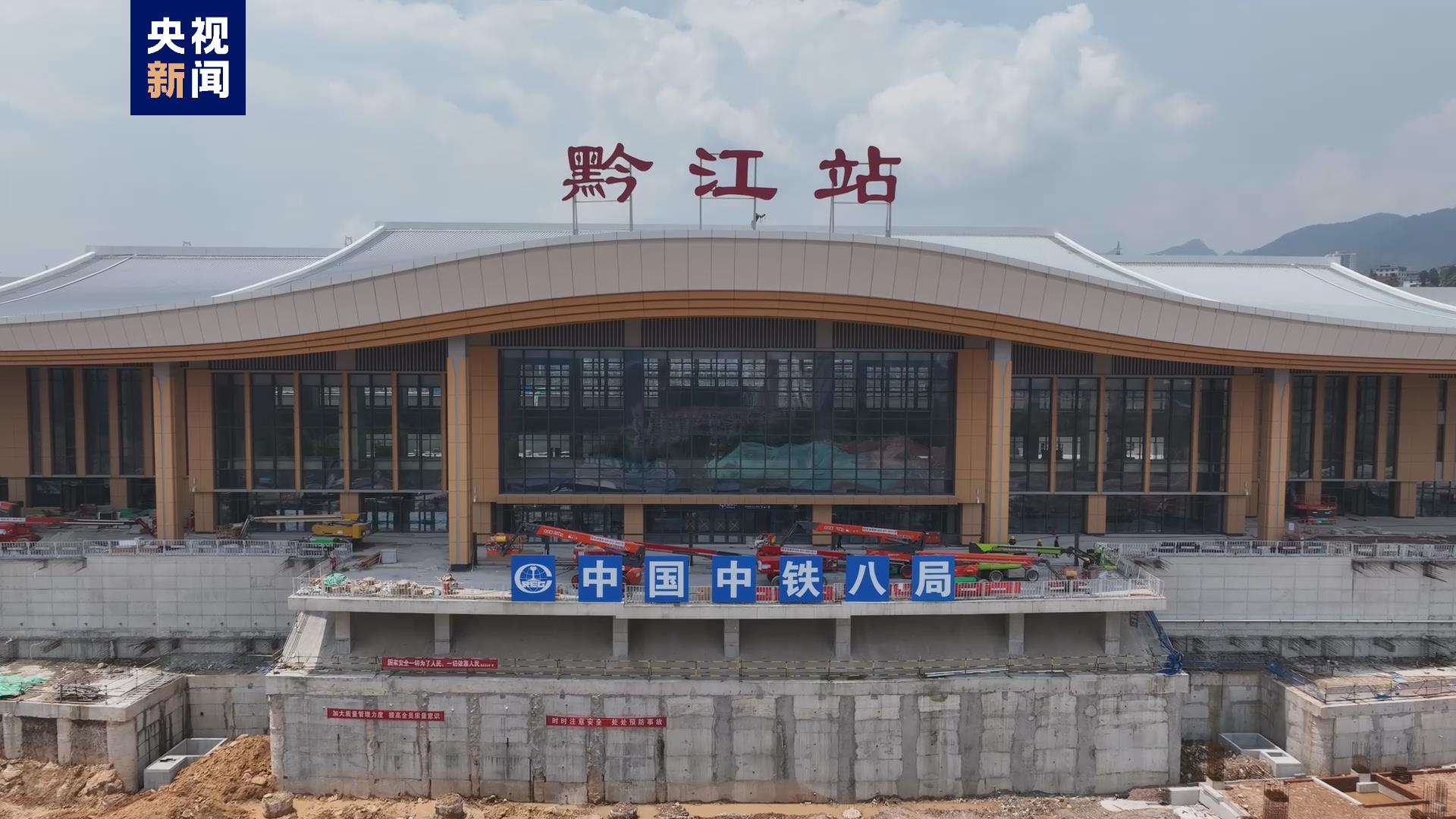 渝湘高铁重庆至黔江段首个站房顺利完工