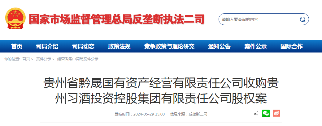 贵州省黔晟国有资产经营有限责任公司收购贵州习酒投资控股集团有限
