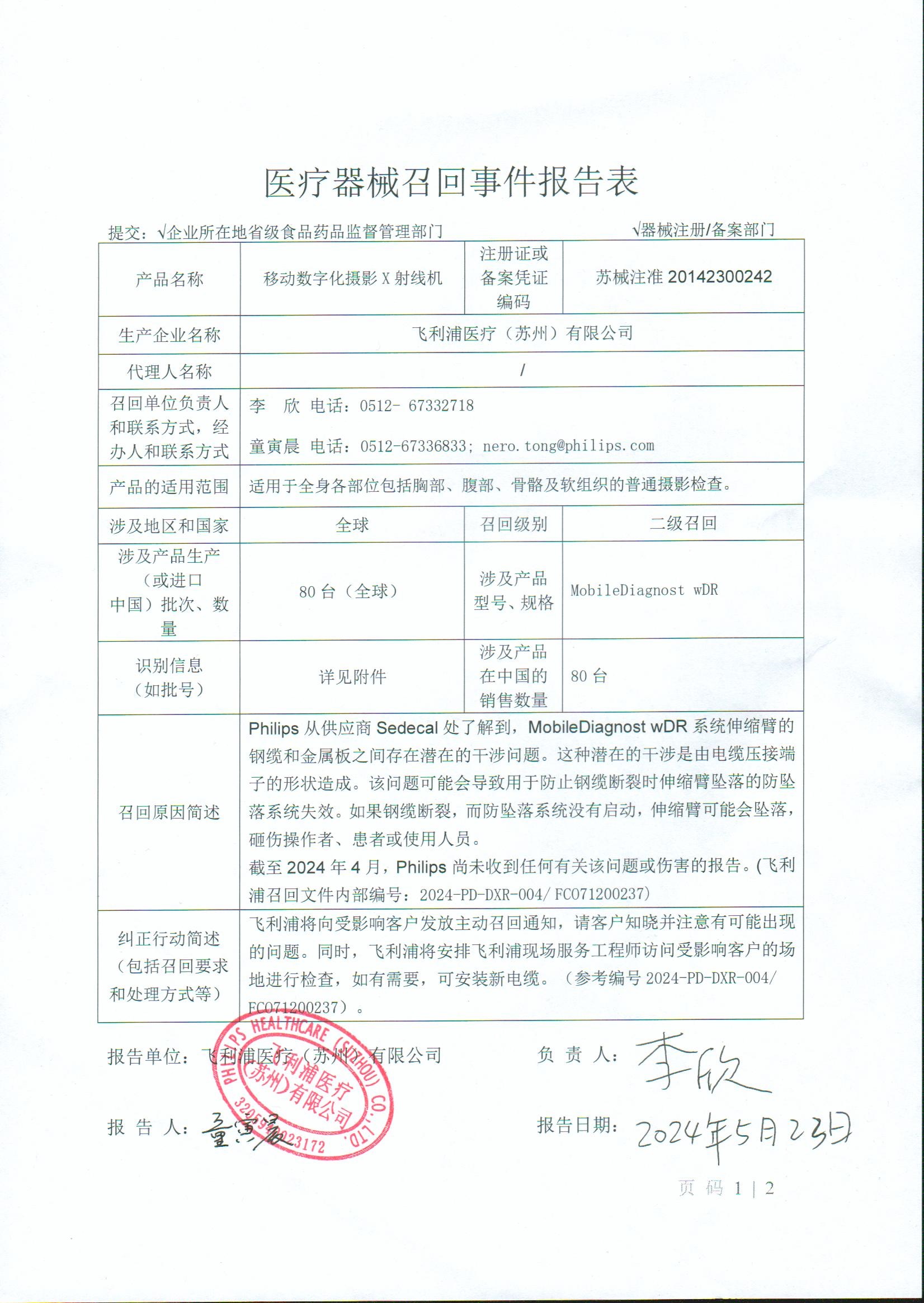 飞利浦医疗(苏州)有限公司对移动数字化摄影x射线机主动召回