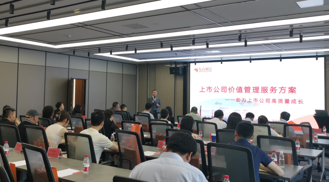 东方财富证券"上市公司高质量发展与价值管理研讨会"圆满收官