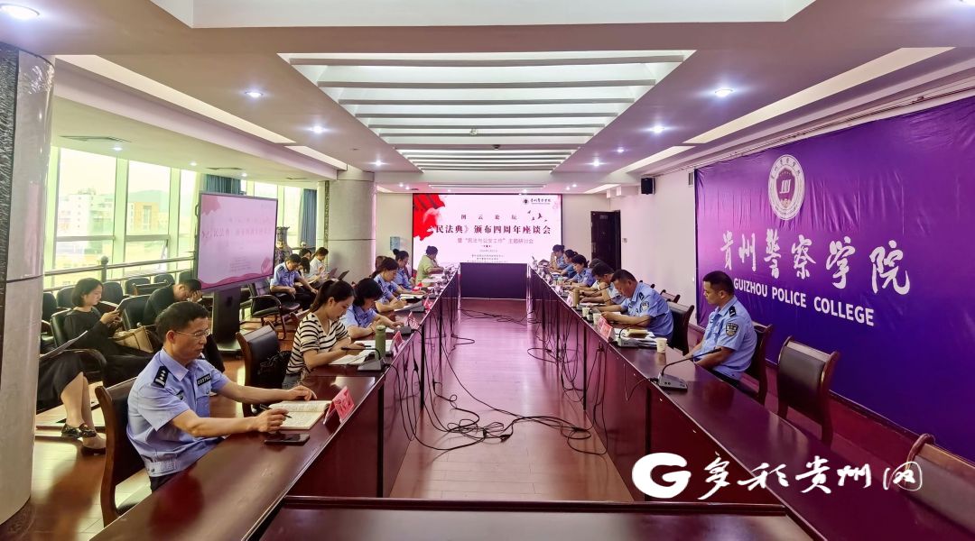 贵州警察学院举办《民法典》颁布四周年暨"民法与公安工作"主题研讨会