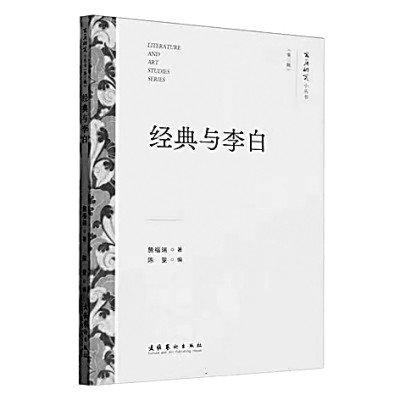《经典与李白》 詹福瑞 著 文化艺术出版社6969詹福瑞是中国古代