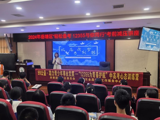 67岳塘区湘钢二中邀请专家开展心理减压讲座