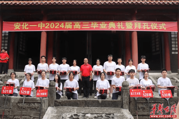 安化一中举行2024届"青春绽放 筑梦起航"高三毕业典礼暨拜孔仪式