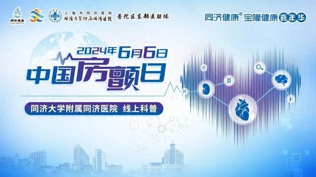 2024年6月6日"中国房颤日"同济大学附属同济医院线上科普活动预告