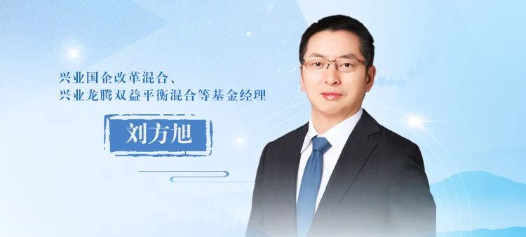 学习新“国九条”| 兴业基金刘方旭：专注价值投资，看好红利资产|红利资产_新浪财经_新浪网