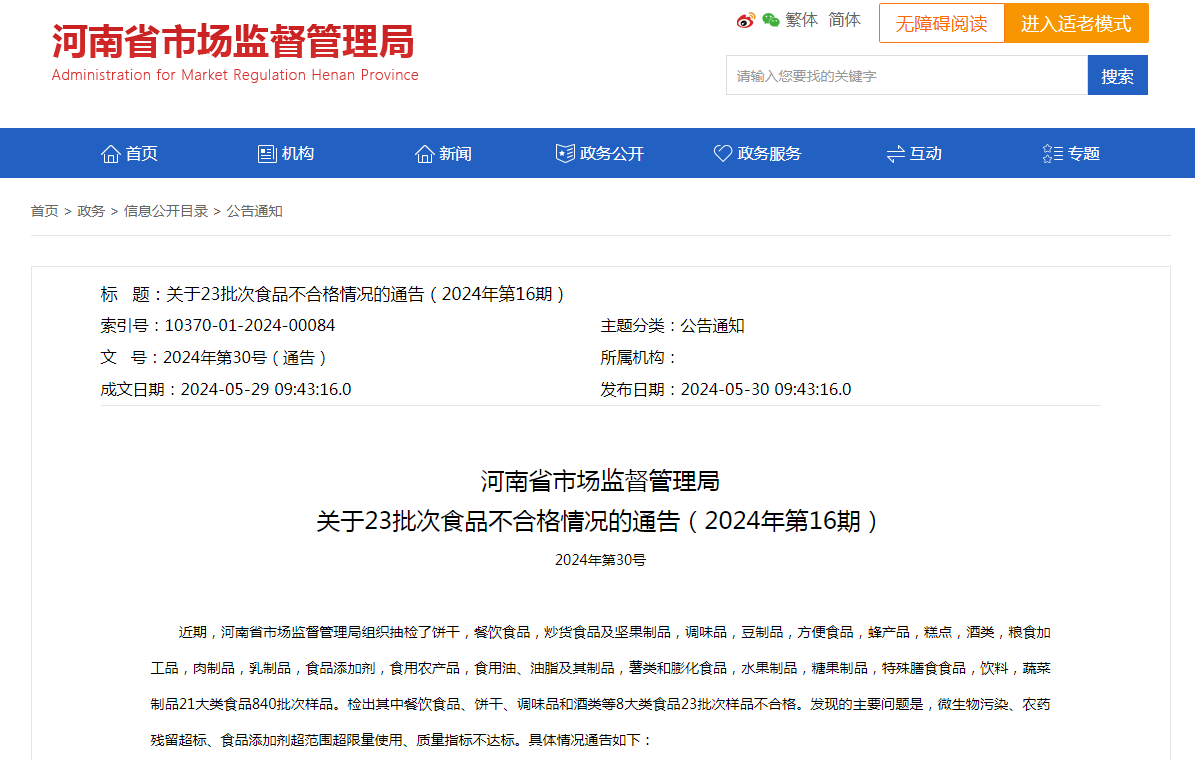 河南省市场监督管理局关于23批次食品不合格情况的通告(2024年第16期)