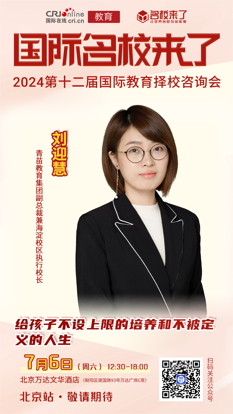 第十二届国际名校来了北京择校咨询会成功举办