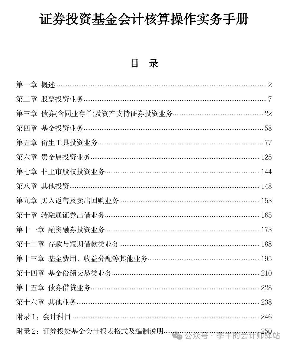 中国证券投资基金业协会:《证券投资基金会计核算操作实务手册》