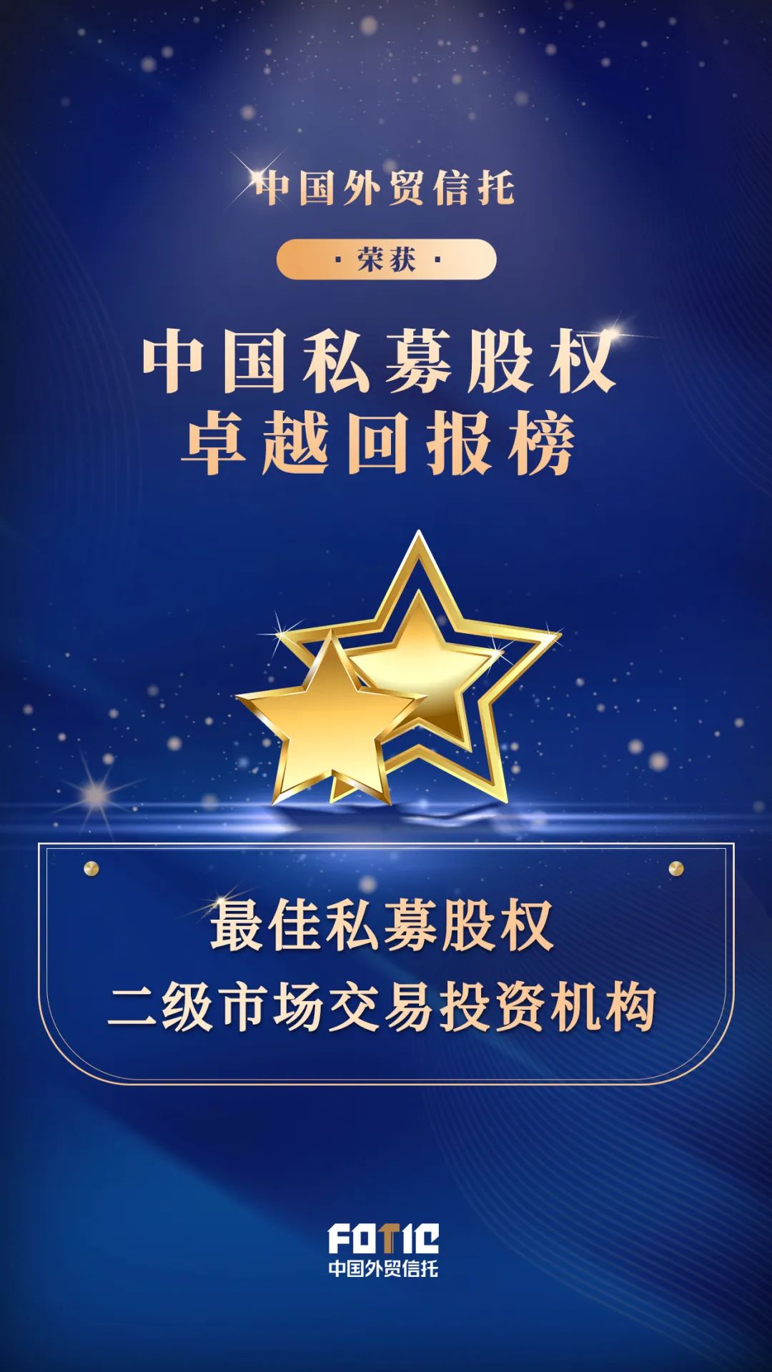 荣誉｜专业肯定！中国外贸信托荣获股权二级市场投资类奖项|回购|创业投资|投行|融资|招商银行_手机新浪网