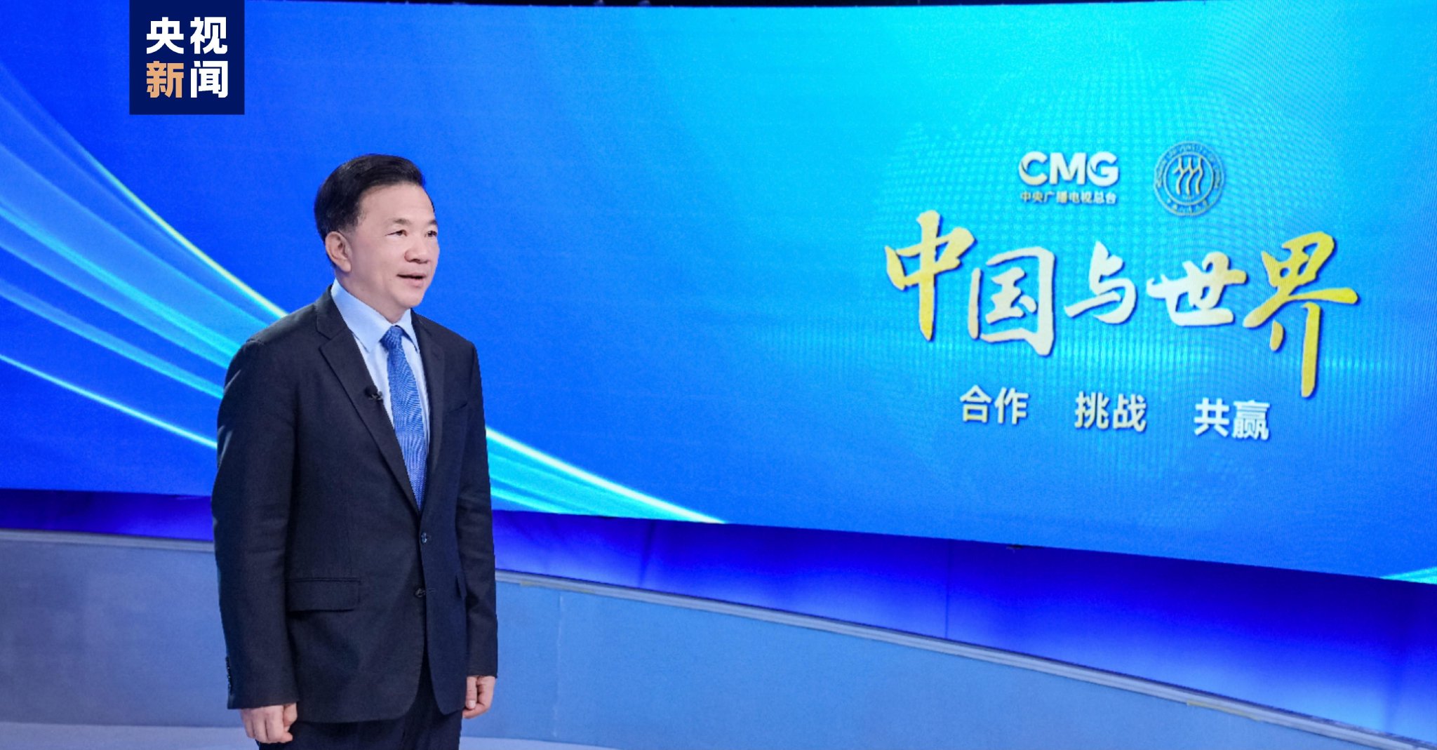 "中国与世界:合作 挑战 共赢"专题研讨活动在京举行|广播电视总台