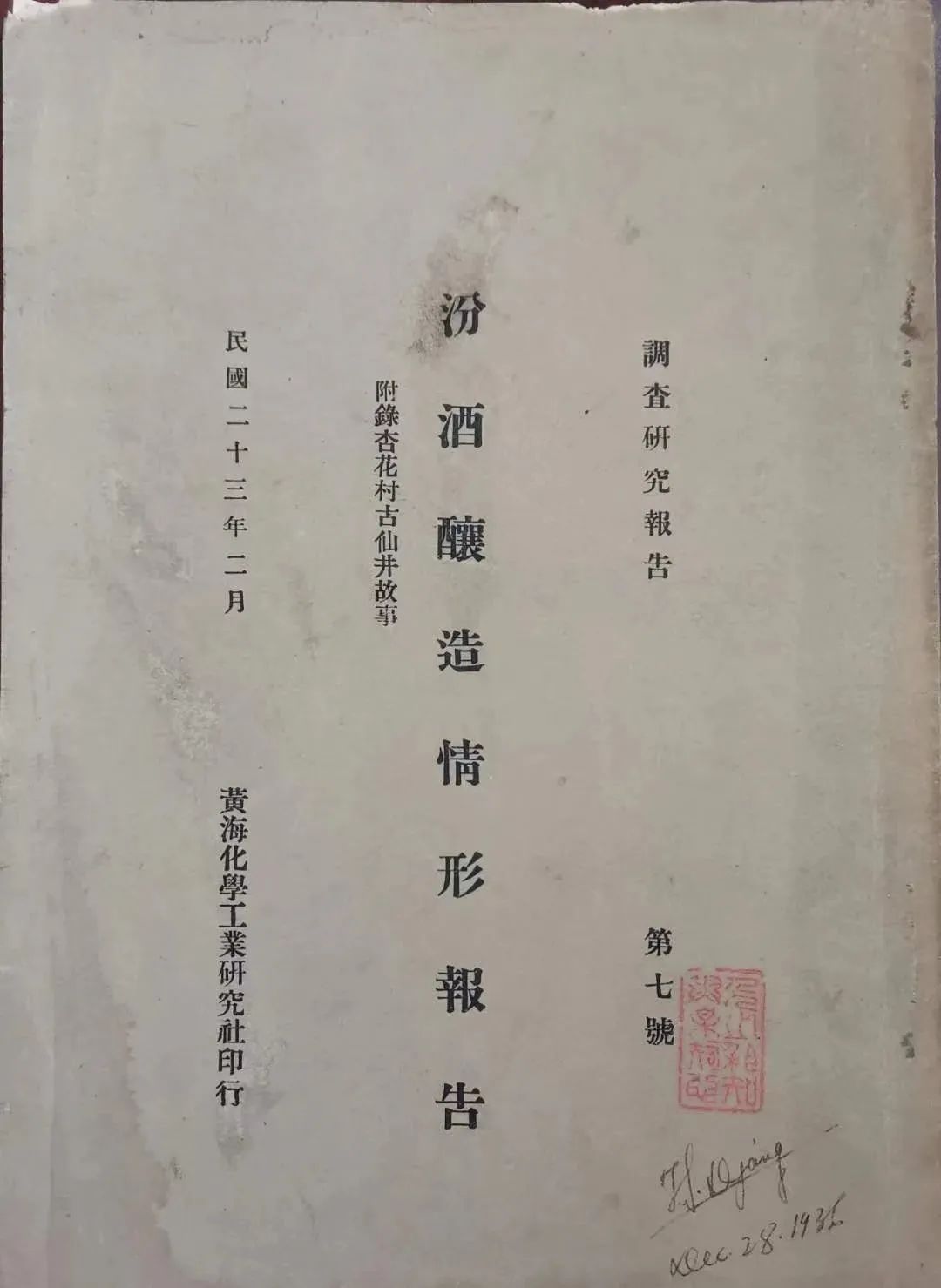 1933年,方心芳到山西杏花村做考察,随后写出了我国制曲酿酒的第一批