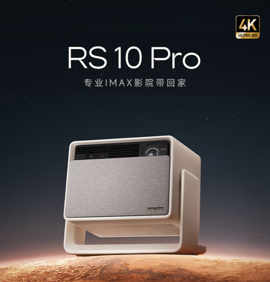 极米 rs 10 / pro 4k 家用投影仪今晚开售:全新一代三色激光技术,4999