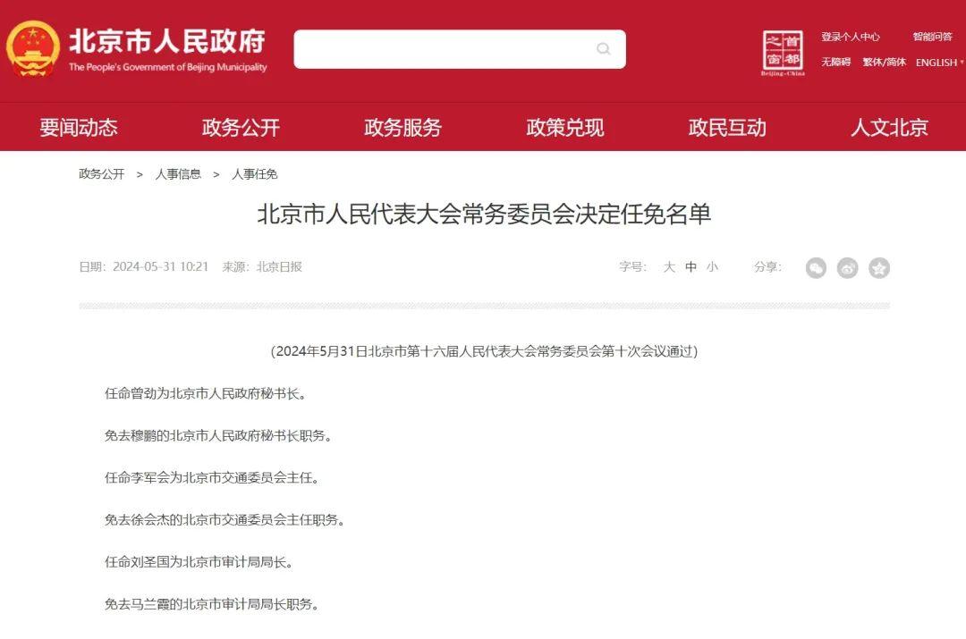 李军会任北京市交通委员会党组书记,主任