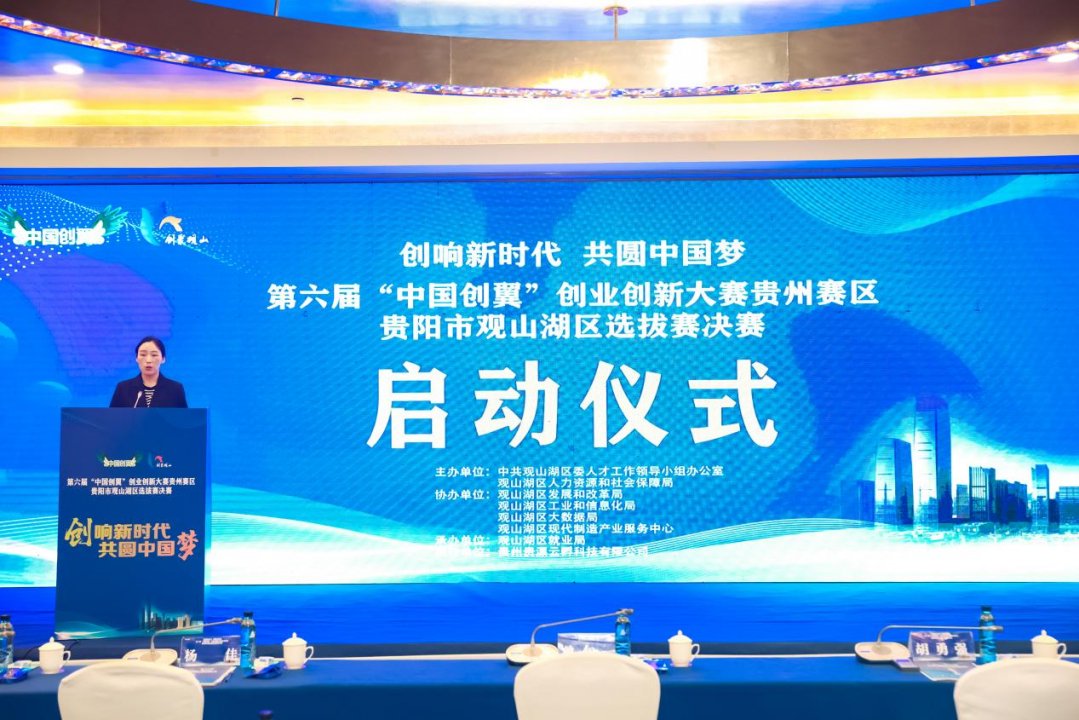 启动仪式据了解,本次大赛以"创响新时代,共圆中国梦"为主题,由观山湖