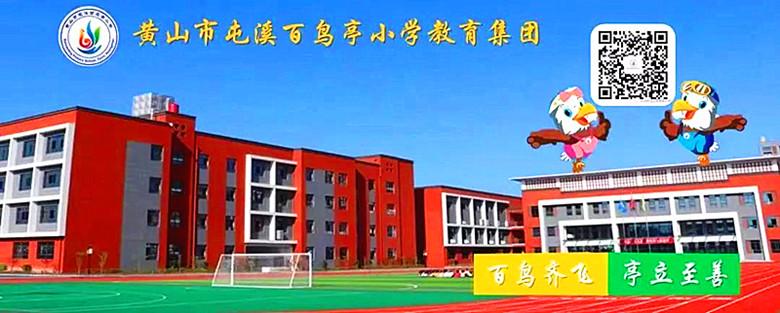 聚焦跨学科 构建新课堂——黄山市屯溪百鸟亭小学教育集团核心素养