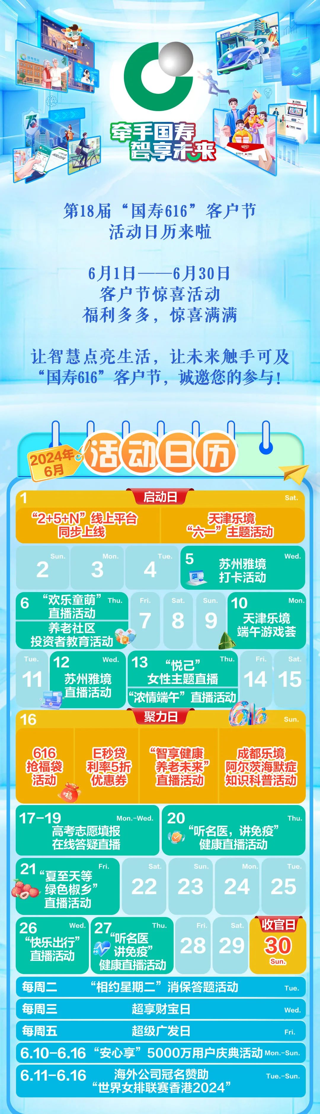 赶快码住!"国寿616"客户节活动日历来啦