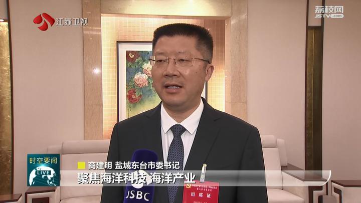 盐城东台市委书记商建明说:"我们将坚决贯彻省委全会精神,坚持陆海