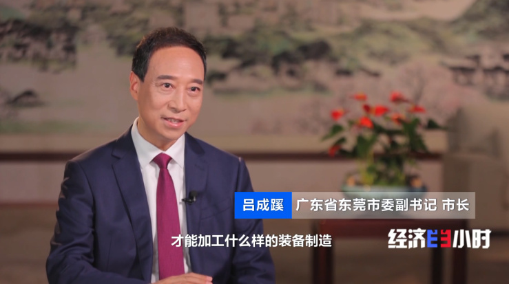 广东省东莞市委副书记 市长 吕成蹊:高端装备产业是我们第二大规模的