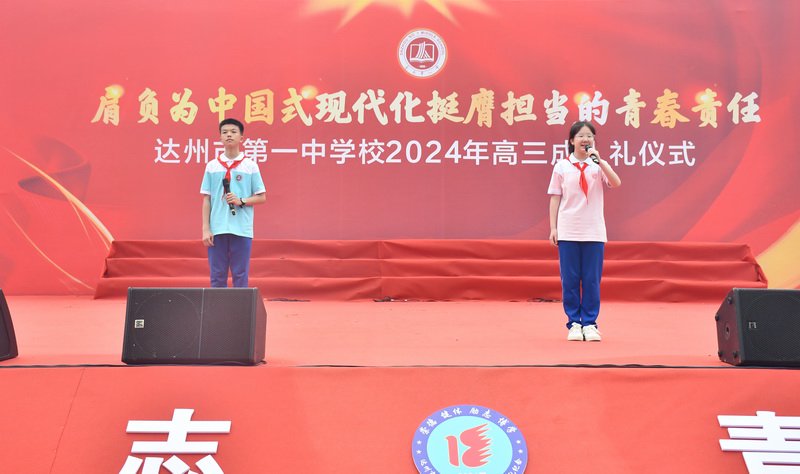 达一中举行2024年高三成人礼