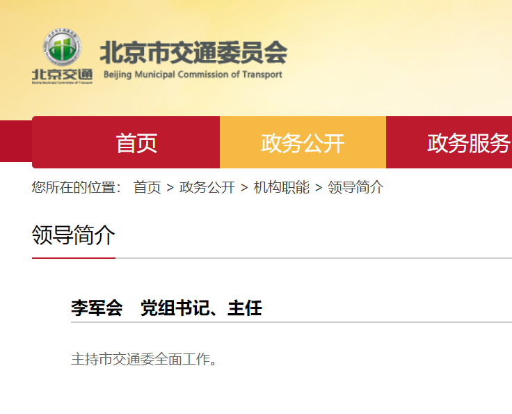 李军会任北京市交通委员会党组书记,主任