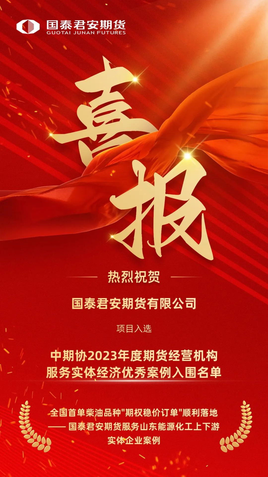 喜报| 国泰君安期货案例入围中期协2023年"期货经营机构服务实体经济