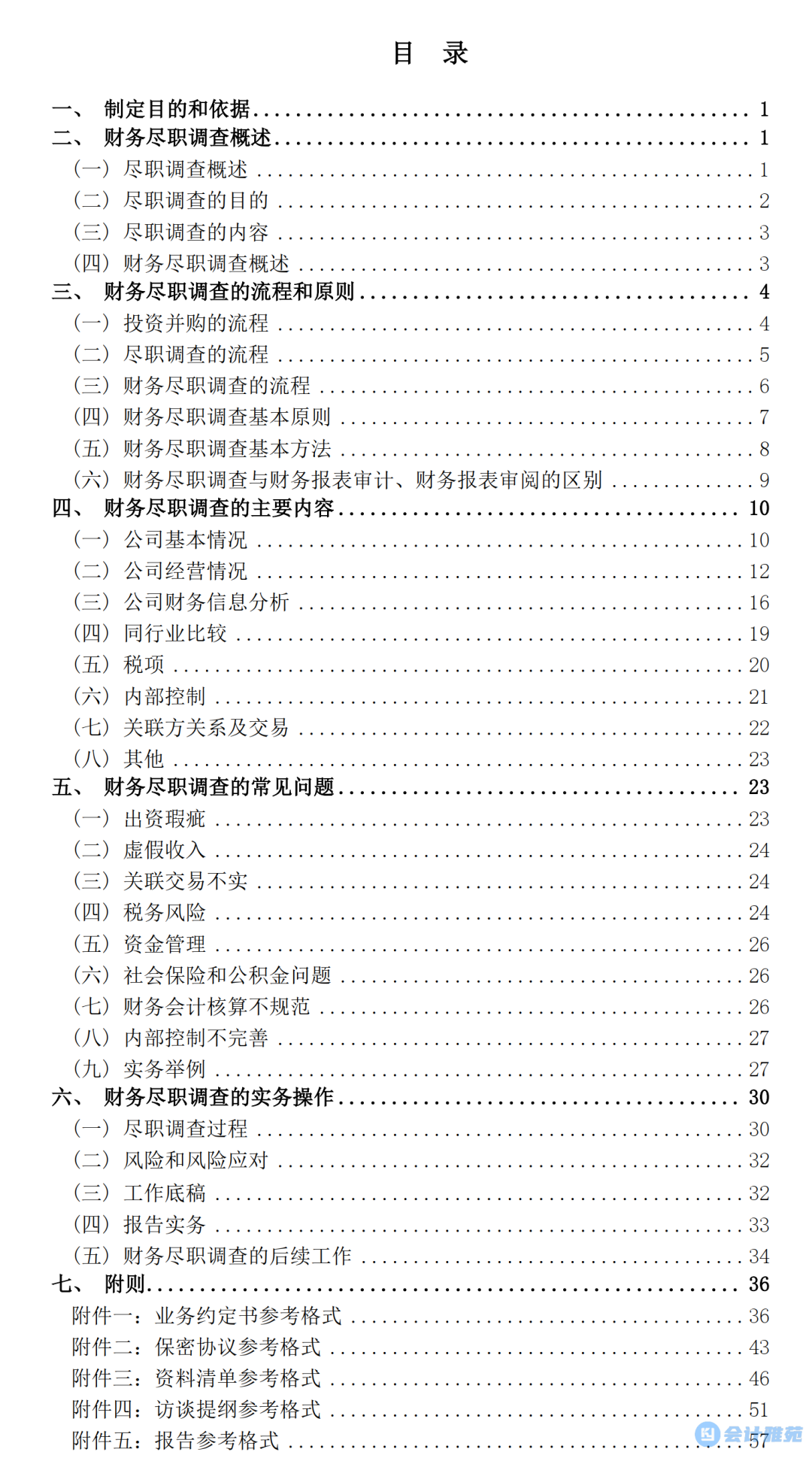 广东省注册会计师协会发布《投资并购财务尽职调查实务指引》