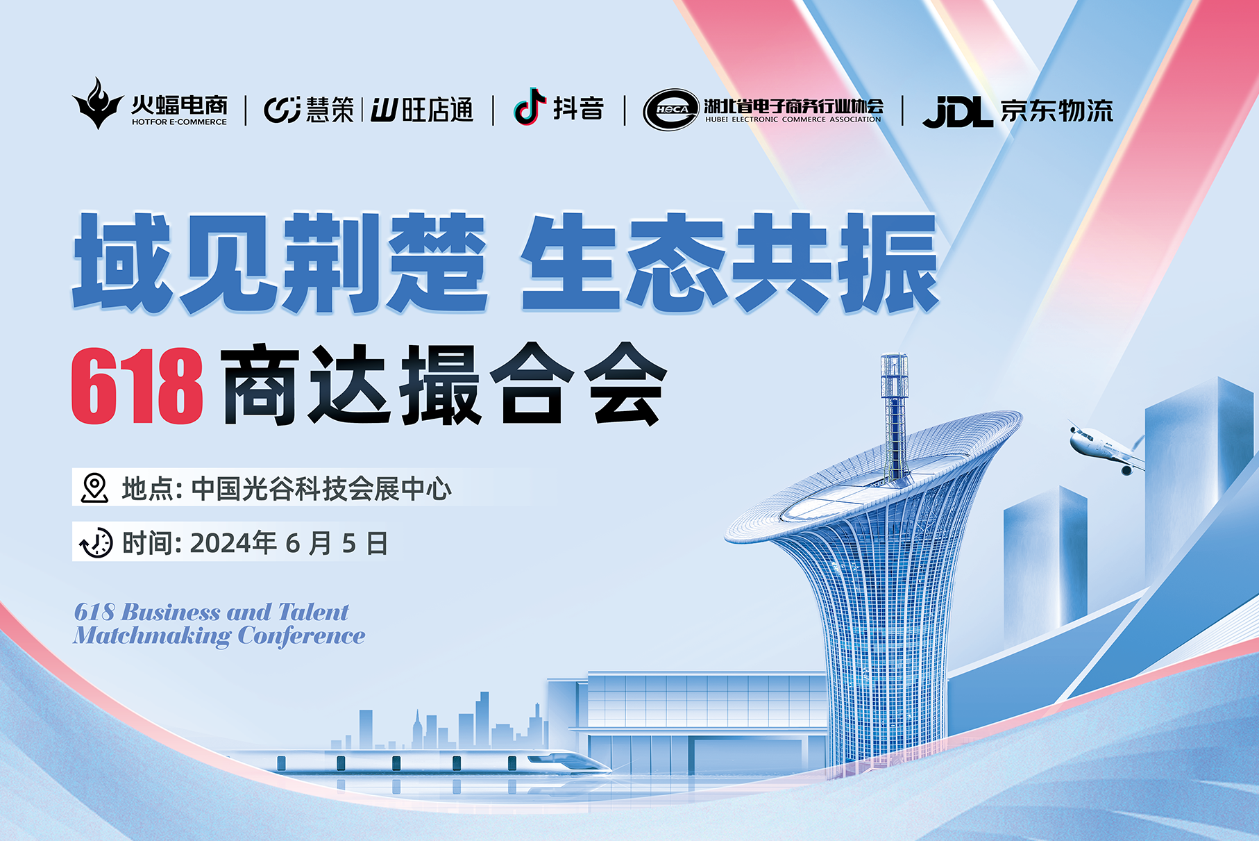 火蝠电商618商达撮合会6月5日来袭,规模预计超1500人