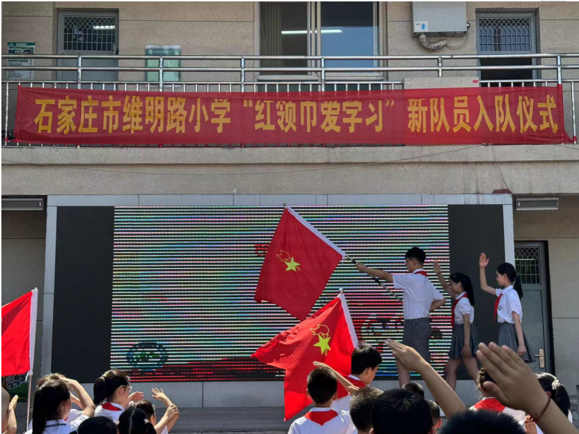 石家庄市维明路小学举行"红领巾爱学习"新队员入队仪式