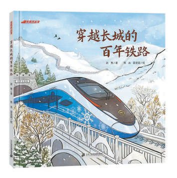 穿越长城历史的高铁之旅