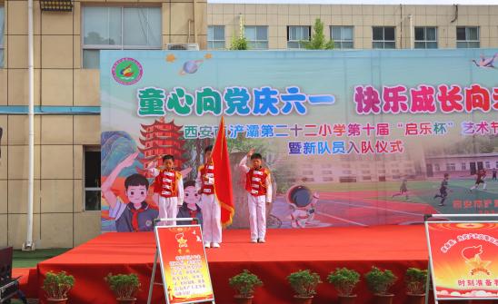 西安市浐灞二十二小举行第十届"启乐杯 "艺术节 暨新队员入队仪式