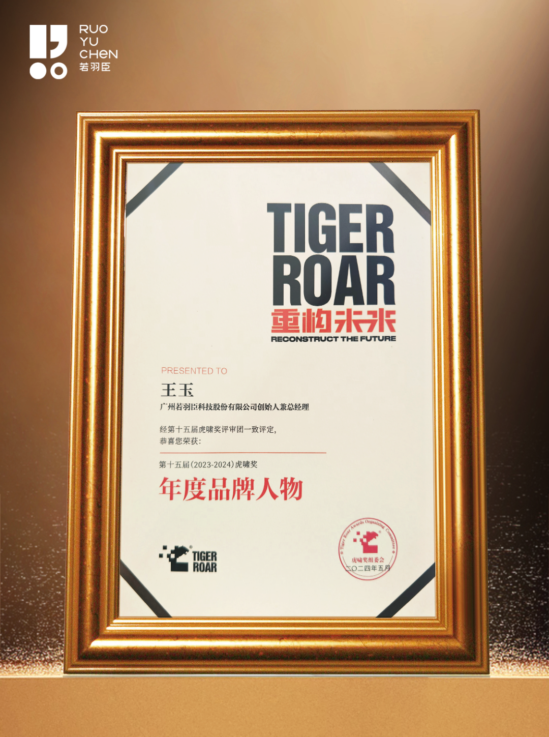 若羽臣董事长王玉获评2024虎啸奖"年度品牌人物"