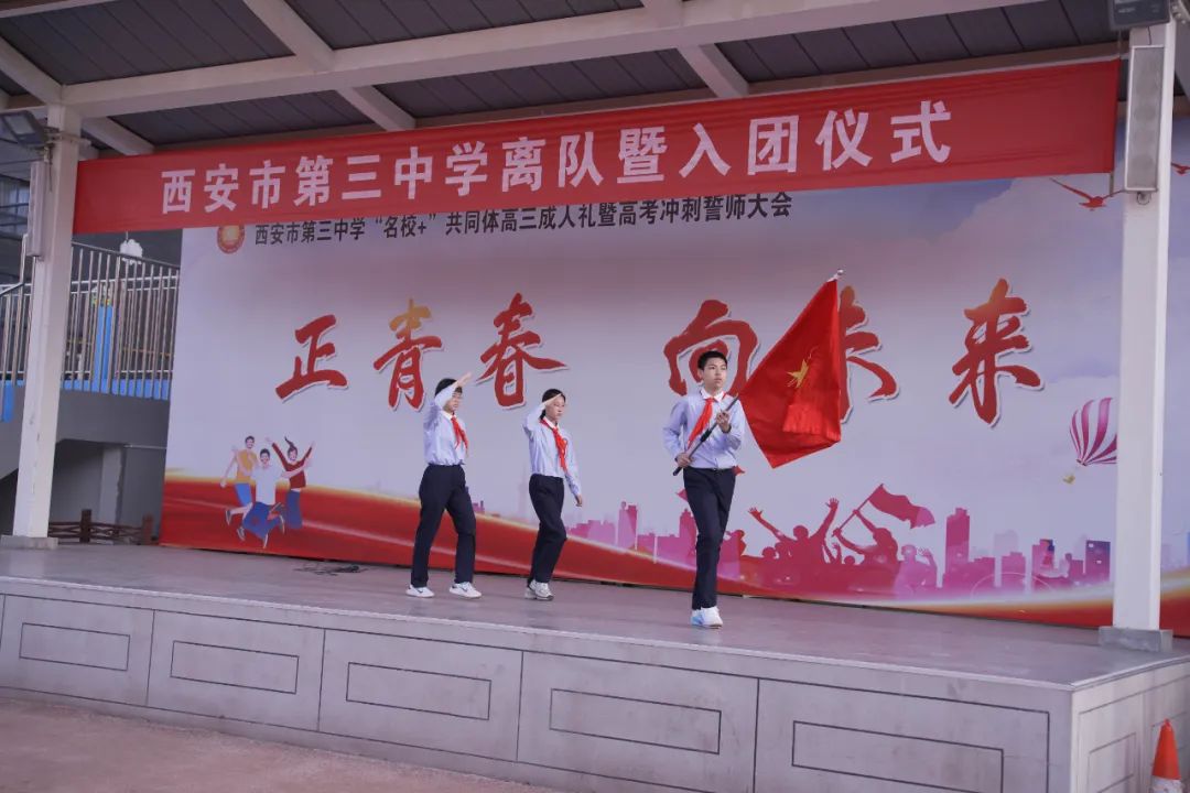 西安市第三中学举行初2025届离队入团仪式