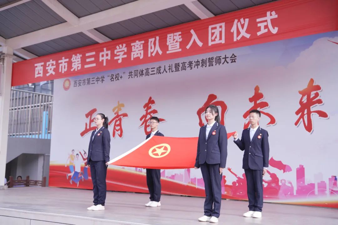 西安市第三中学举行初2025届离队入团仪式